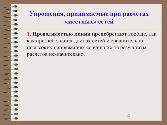 Упрощения, принимаемые при расчетах «местных» сетей 1. Проводимостью линии пренебрегают