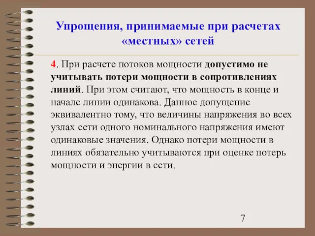 Упрощения, принимаемые при расчетах «местных» сетей 4. При расчете потоков