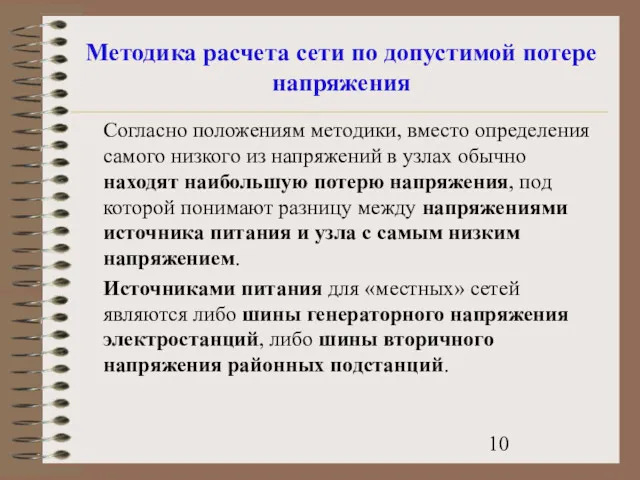 Методика расчета сети по допустимой потере напряжения Согласно положениям методики,