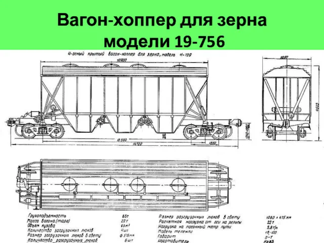 Вагон-хоппер для зерна модели 19-756