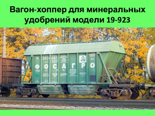 Вагон-хоппер для минеральных удобрений модели 19-923