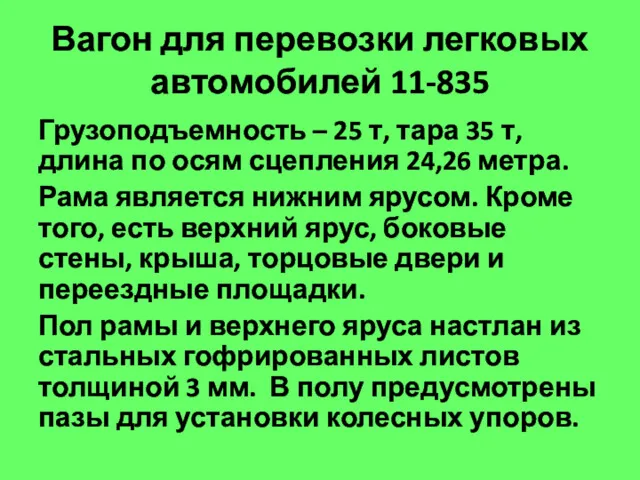 Вагон для перевозки легковых автомобилей 11-835 Грузоподъемность – 25 т,