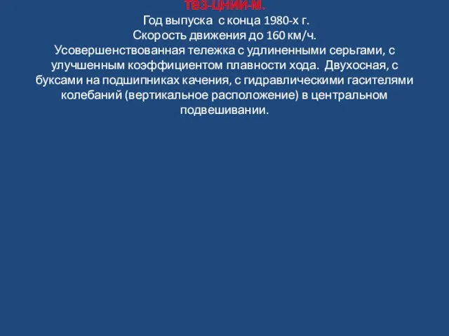 ТВЗ-ЦНИИ-М. Год выпуска с конца 1980-х г. Скорость движения до