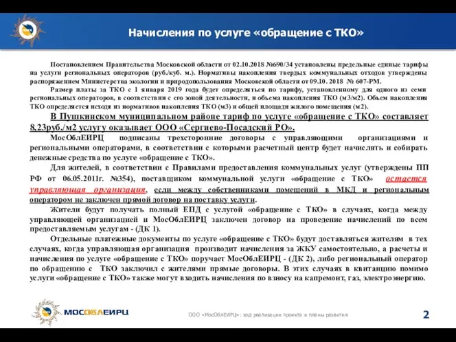 Начисления по услуге «обращение с ТКО» Постановлением Правительства Московской области