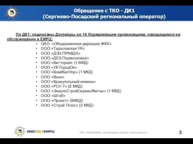 Обращение с ТКО - ДК1 (Сергиево-Посадский региональный оператор) По ДК1: