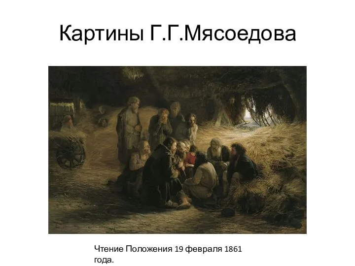 Картины Г.Г.Мясоедова Чтение Положения 19 февраля 1861 года.