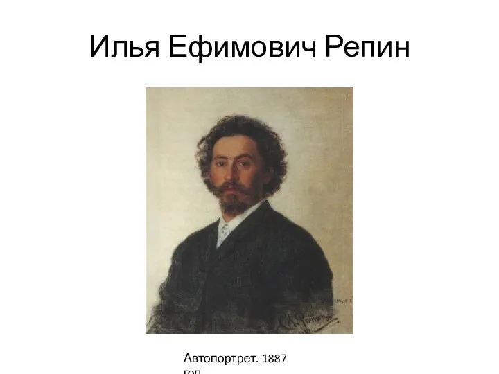 Илья Ефимович Репин Автопортрет. 1887 год