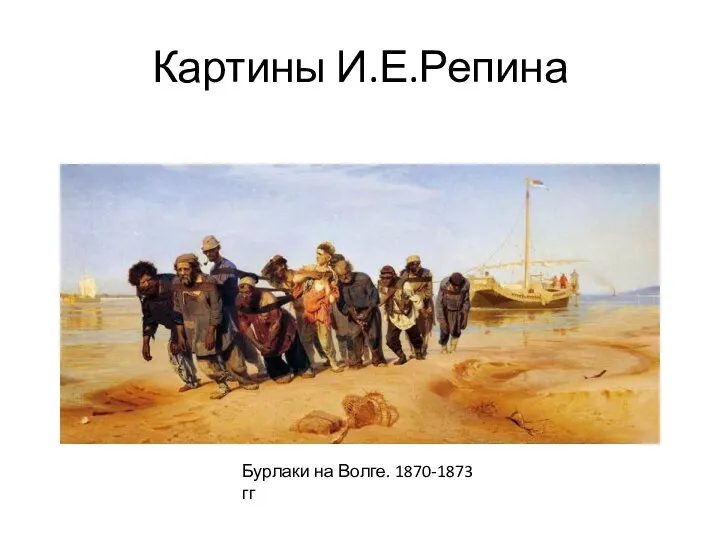 Картины И.Е.Репина Бурлаки на Волге. 1870-1873 гг