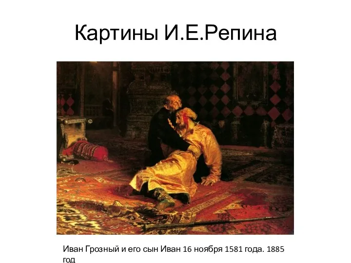 Картины И.Е.Репина Иван Грозный и его сын Иван 16 ноября 1581 года. 1885 год