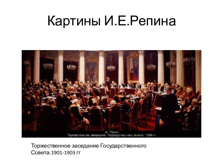 Картины И.Е.Репина Торжественное заседание Государственного Совета.1901-1903 гг