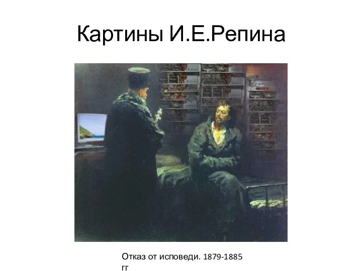 Картины И.Е.Репина Отказ от исповеди. 1879-1885 гг