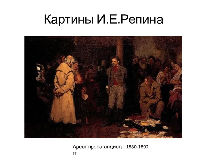 Картины И.Е.Репина Арест пропагандиста. 1880-1892 гг