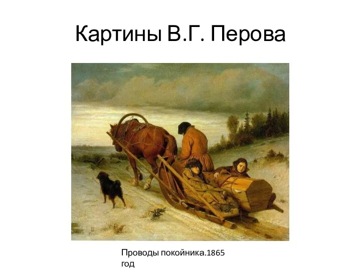 Картины В.Г. Перова Проводы покойника.1865 год
