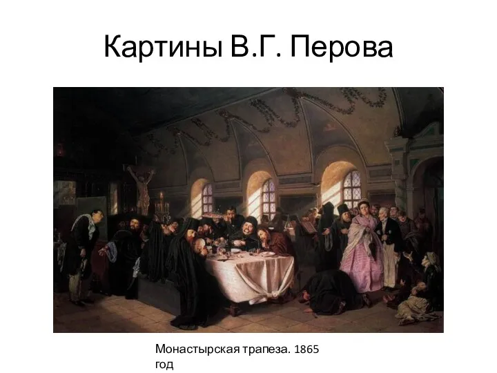 Картины В.Г. Перова Монастырская трапеза. 1865 год