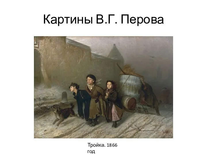 Картины В.Г. Перова Тройка. 1866 год