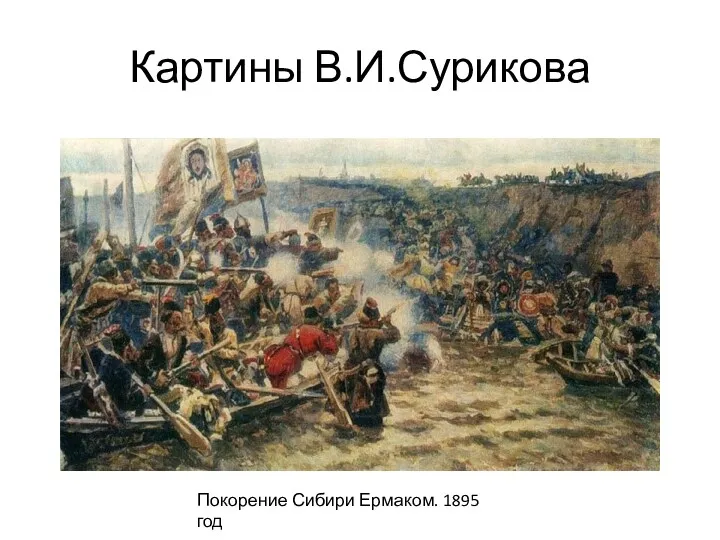 Картины В.И.Сурикова Покорение Сибири Ермаком. 1895 год