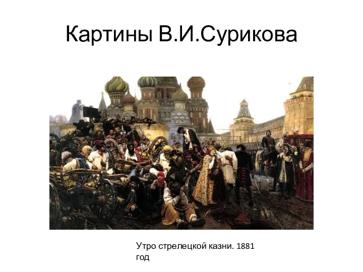 Картины В.И.Сурикова Утро стрелецкой казни. 1881 год