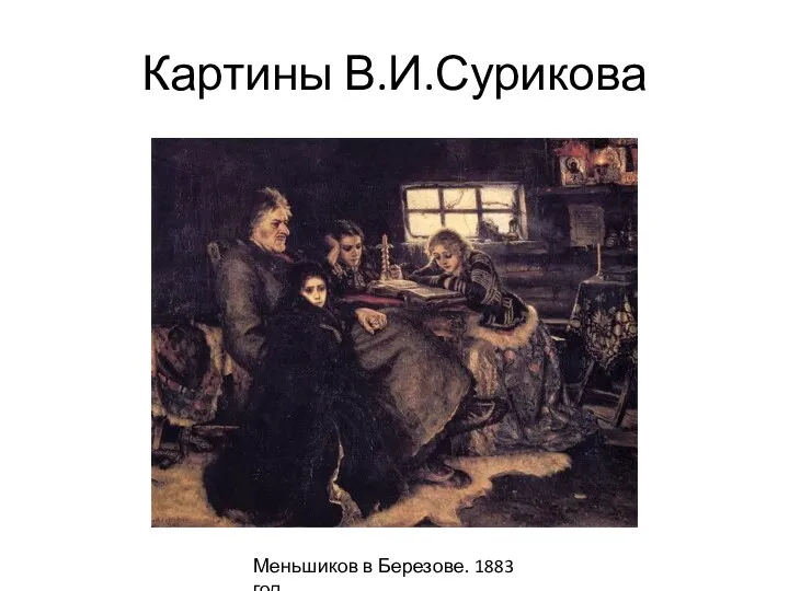 Картины В.И.Сурикова Меньшиков в Березове. 1883 год