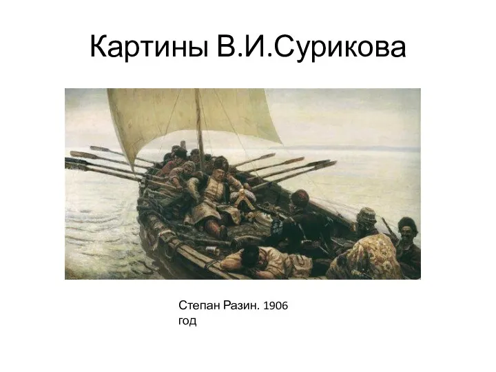 Картины В.И.Сурикова Степан Разин. 1906 год