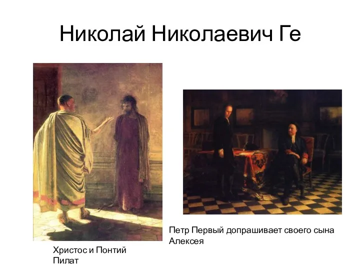 Николай Николаевич Ге Христос и Понтий Пилат Петр Первый допрашивает своего сына Алексея