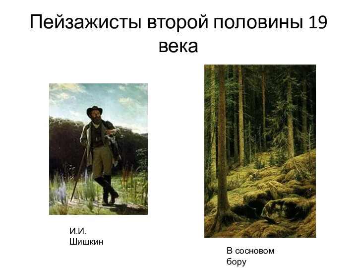 Пейзажисты второй половины 19 века И.И.Шишкин В сосновом бору