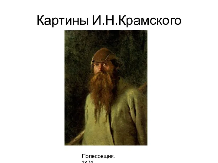 Картины И.Н.Крамского Полесовщик. 1874