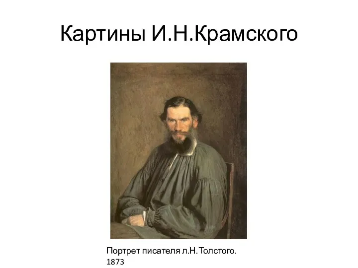 Картины И.Н.Крамского Портрет писателя л.Н.Толстого. 1873