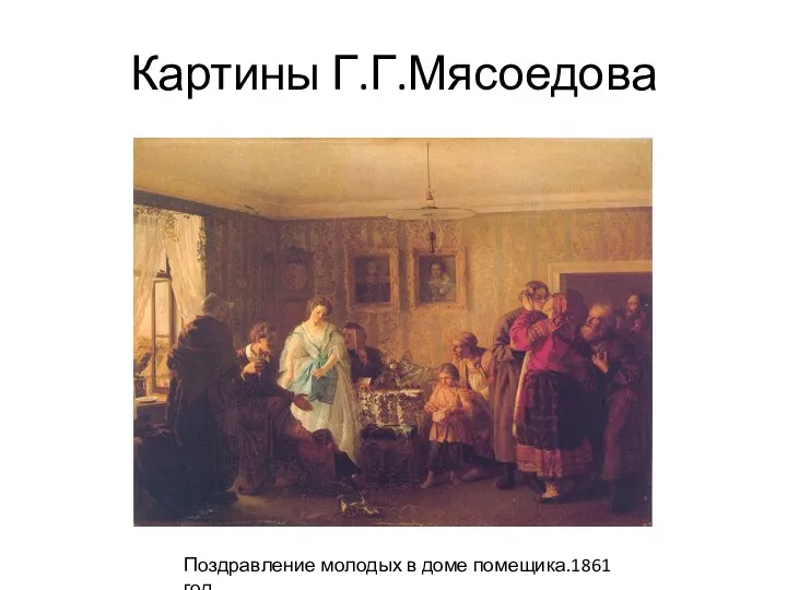 Картины Г.Г.Мясоедова Поздравление молодых в доме помещика.1861 год