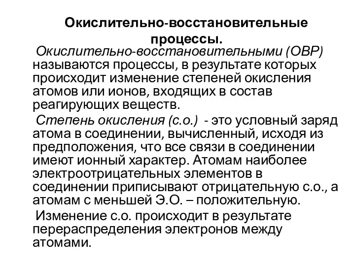 Окислительно-восстановительные процессы. Окислительно-восстановительными (ОВР) называются процессы, в результате которых происходит