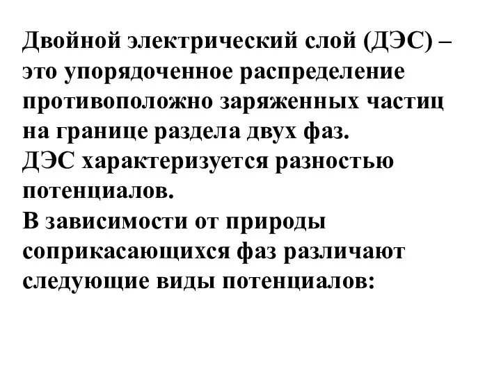 Двойной электрический слой (ДЭС) – это упорядоченное распределение противоположно заряженных