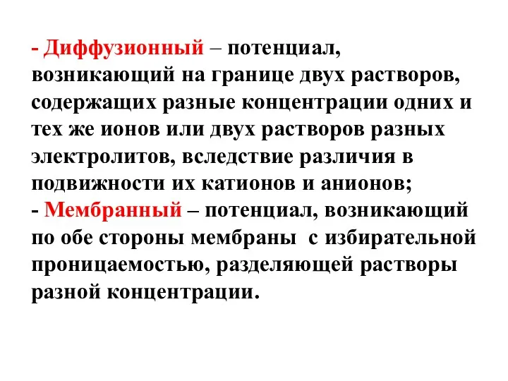 - Диффузионный – потенциал, возникающий на границе двух растворов, содержащих