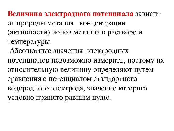 Величина электродного потенциала зависит от природы металла, концентрации (активности) ионов