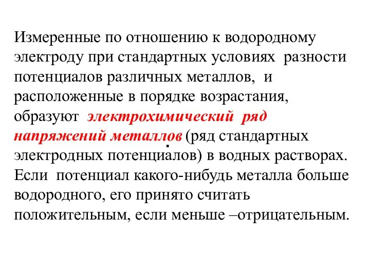 . Измеренные по отношению к водородному электроду при стандартных условиях