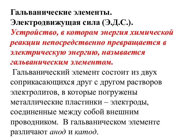 Гальванические элементы. Электродвижущая сила (Э.Д.С.). Устройство, в котором энергия химической