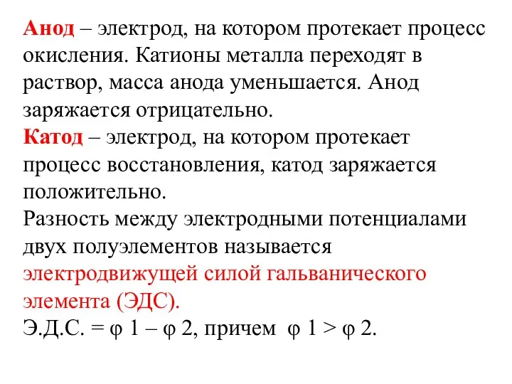 Анод – электрод, на котором протекает процесс окисления. Катионы металла