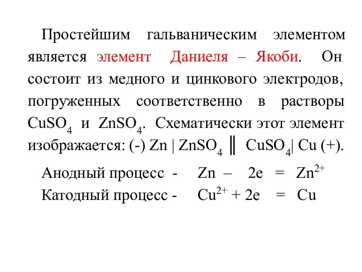 Простейшим гальваническим элементом является элемент Даниеля – Якоби. Он состоит