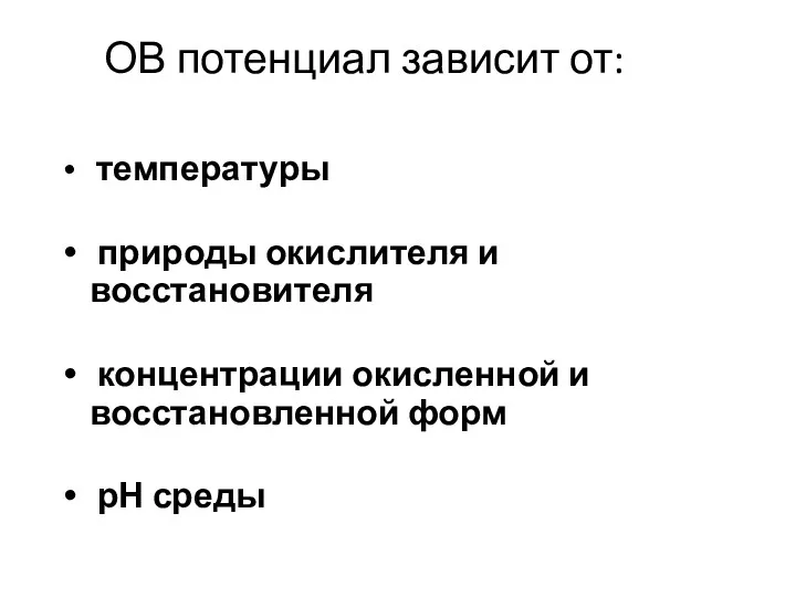 ОВ потенциал зависит от: температуры природы окислителя и восстановителя концентрации окисленной и восстановленной форм рН среды