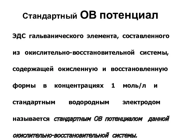 Стандартный ОВ потенциал ЭДС гальванического элемента, составленного из окислительно-восстановительной системы,