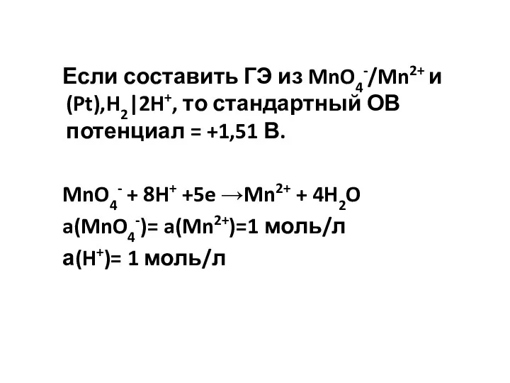 Если составить ГЭ из MnO4-/Mn2+ и (Pt),H2|2H+, то стандартный ОВ