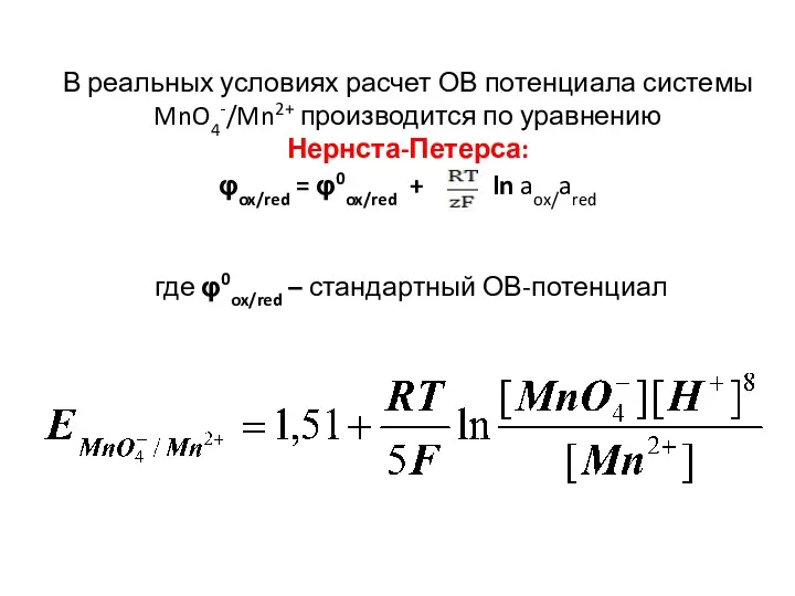 В реальных условиях расчет ОВ потенциала системы MnO4-/Mn2+ производится по