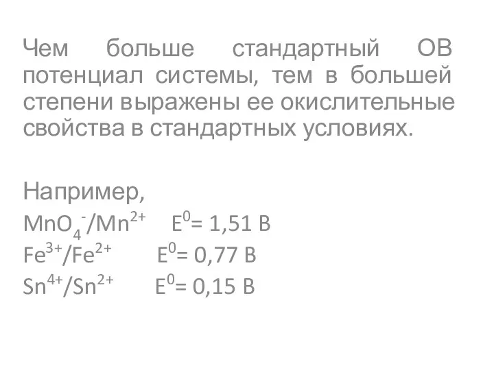 Чем больше стандартный ОВ потенциал системы, тем в большей степени