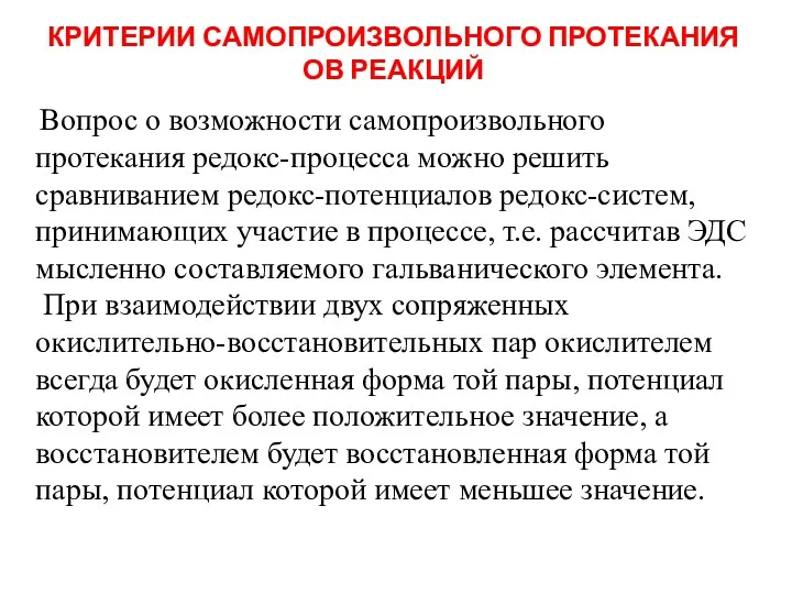 КРИТЕРИИ САМОПРОИЗВОЛЬНОГО ПРОТЕКАНИЯ ОВ РЕАКЦИЙ Вопрос о возможности самопроизвольного протекания