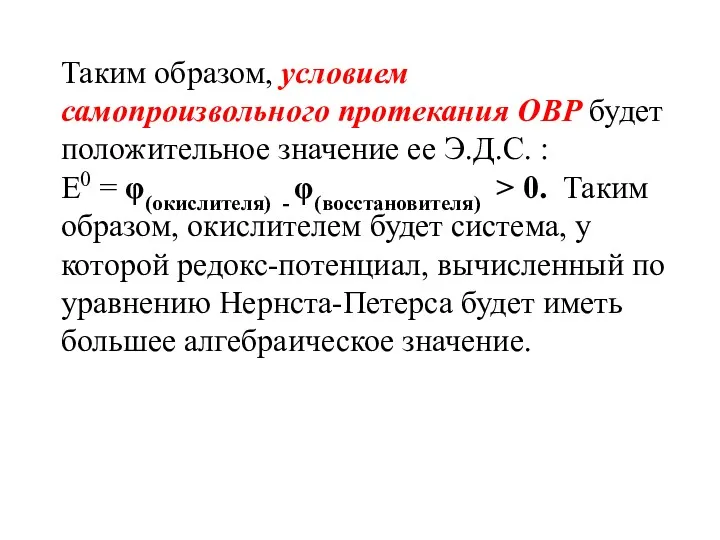 Таким образом, условием самопроизвольного протекания ОВР будет положительное значение ее