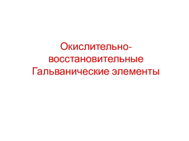 Окислительно-восстановительные Гальванические элементы