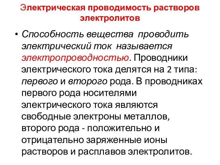 Электрическая проводимость растворов электролитов Способность вещества проводить электрический ток называется