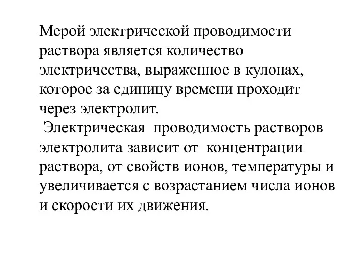 Мерой электрической проводимости раствора является количество электричества, выраженное в кулонах,