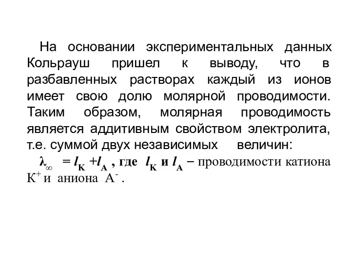 На основании экспериментальных данных Кольрауш пришел к выводу, что в