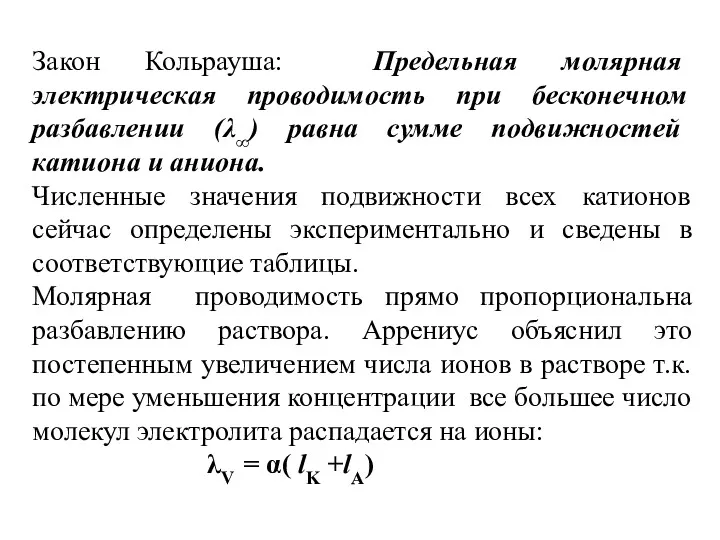 Закон Кольрауша: Предельная молярная электрическая проводимость при бесконечном разбавлении (λ∞)