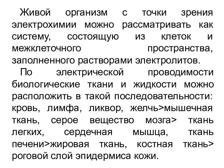 Живой организм с точки зрения электрохимии можно рассматривать как систему,