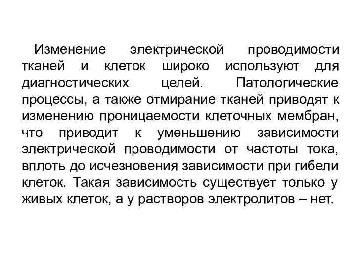 Изменение электрической проводимости тканей и клеток широко используют для диагностических